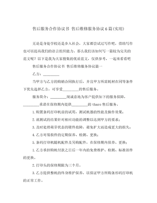 售后服务合作协议书售后维修服务协议6篇实用