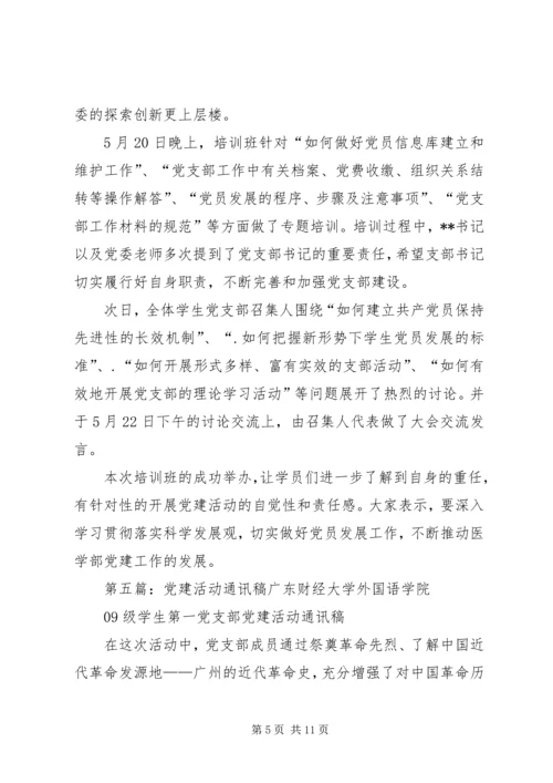 党建活动通讯稿.docx