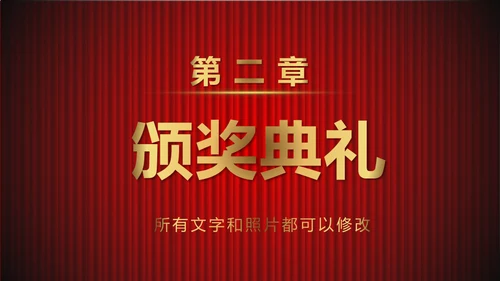 舞台帷幕年会庆典颁奖典礼通用PPT模板