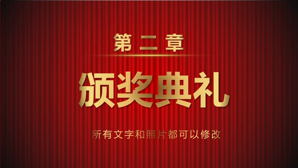 舞台帷幕年会庆典颁奖典礼通用PPT模板