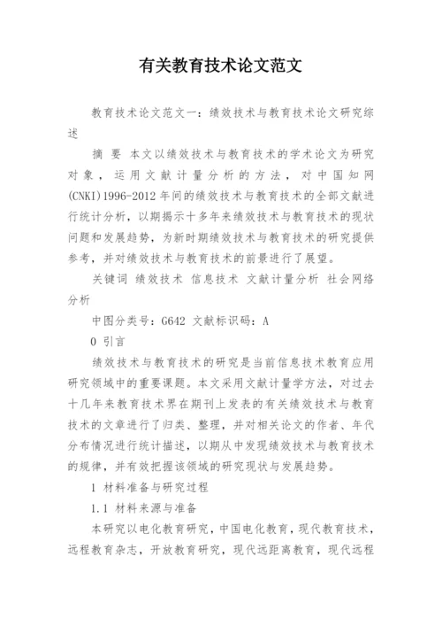 有关教育技术论文范文精编.docx