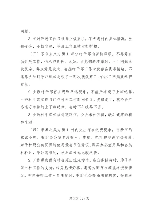 村党委班子对照检查材料.docx