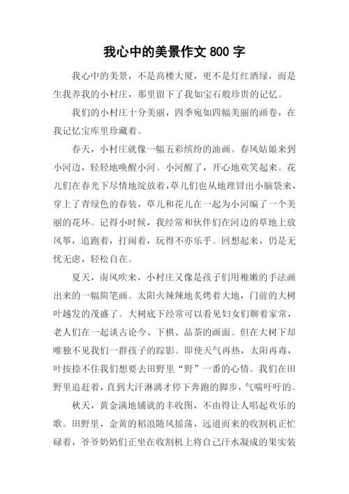 我心中的美景作文800字-1.docx