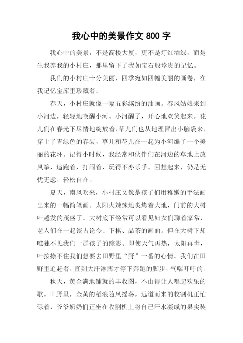 我心中的美景作文800字-1.docx