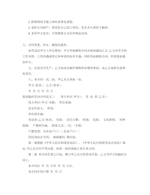 2023年简易临时劳动合同优秀样本.docx