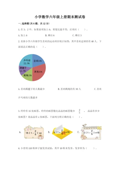 小学数学六年级上册期末测试卷附完整答案【夺冠系列】.docx
