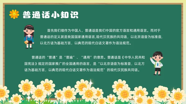 绿色卡通风幼儿园推广普通话主题班会全国推广普通话宣传周推普周