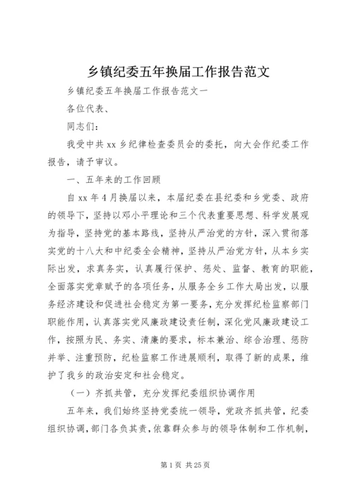 乡镇纪委五年换届工作报告范文.docx