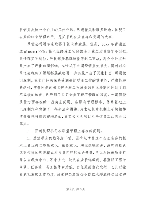 公司质量工作会议讲话.docx