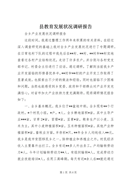 县教育发展状况调研报告 (3).docx