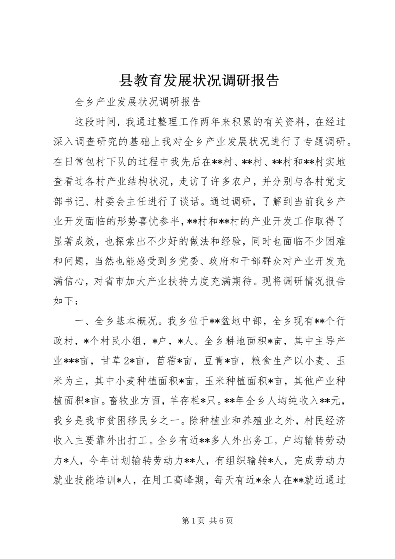 县教育发展状况调研报告 (3).docx