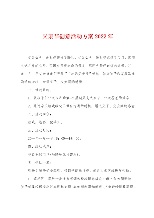 父亲节创意活动方案2022年