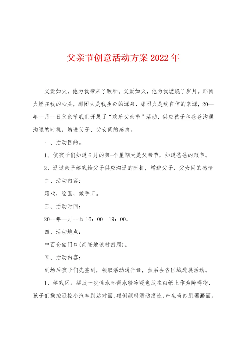 父亲节创意活动方案2022年