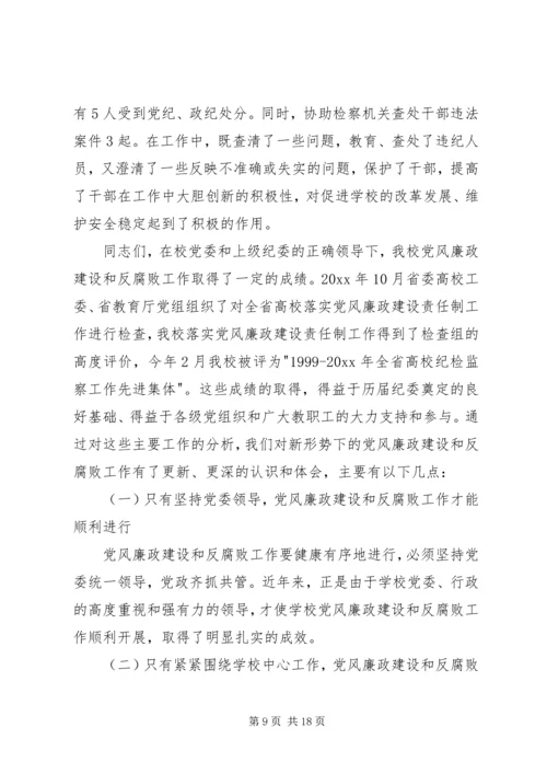 学校第一次党代会纪委工作报告 (4).docx