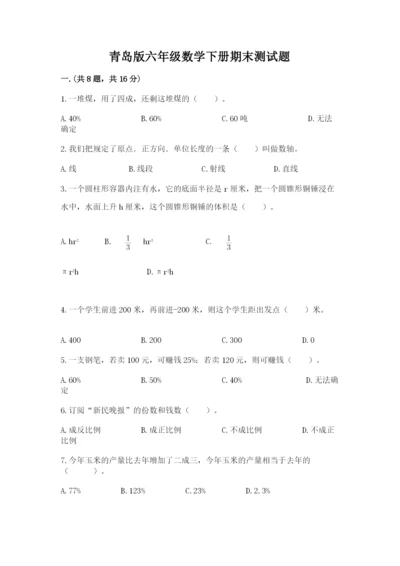 青岛版六年级数学下册期末测试题精品【考试直接用】.docx