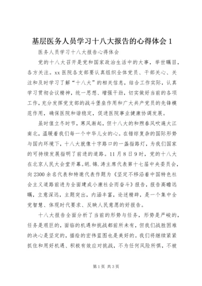 基层医务人员学习十八大报告的心得体会1 (4).docx