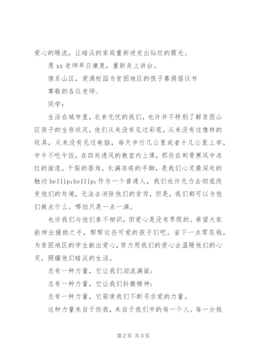 学校爱心捐款倡议书范文.docx