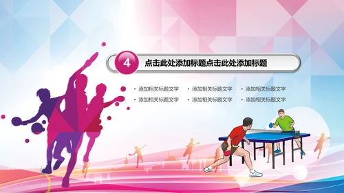 体育运动乒乓球比赛协会俱乐部PPT模板