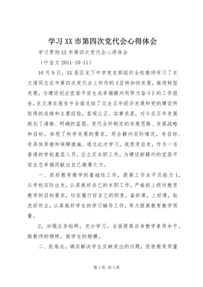 学习XX市第四次党代会心得体会 (9).docx