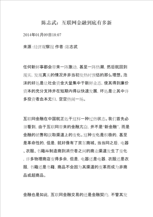 陈志武互联网金融到底有多新