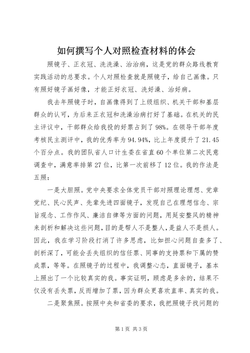 如何撰写个人对照检查材料的体会.docx