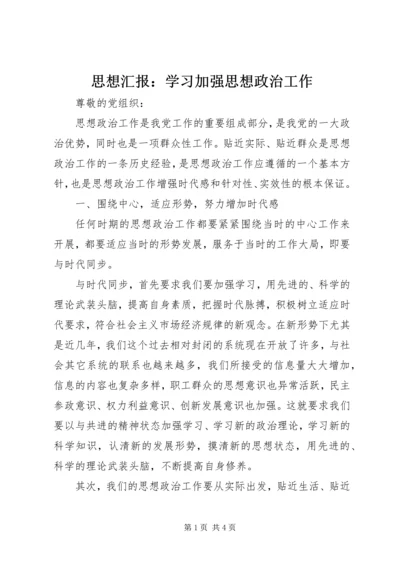 思想汇报：学习加强思想政治工作.docx