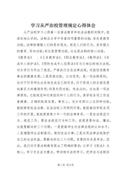 学习从严治校管理规定心得体会.docx