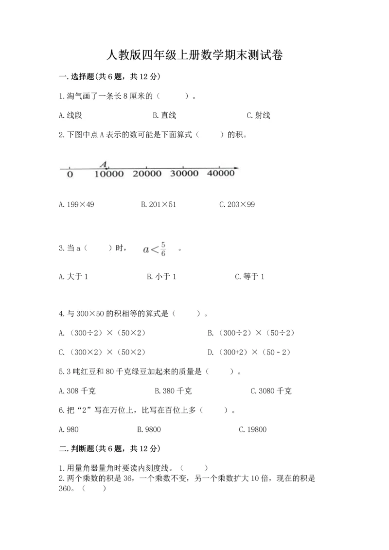 人教版四年级上册数学期末测试卷精品（突破训练）.docx