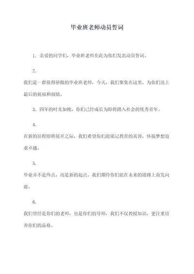 毕业班老师动员誓词