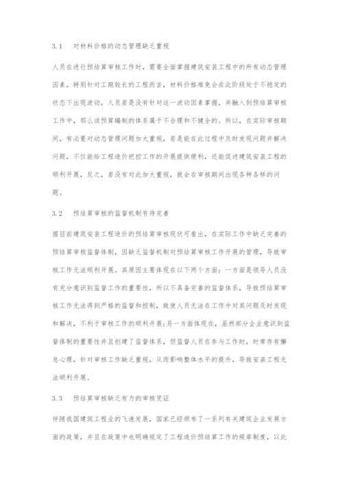 建筑安装工程造价预结算审核问题与应对策略研究.docx