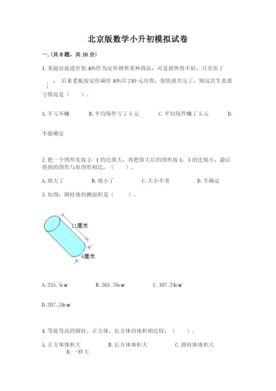 北京版数学小升初模拟试卷（全优）.docx