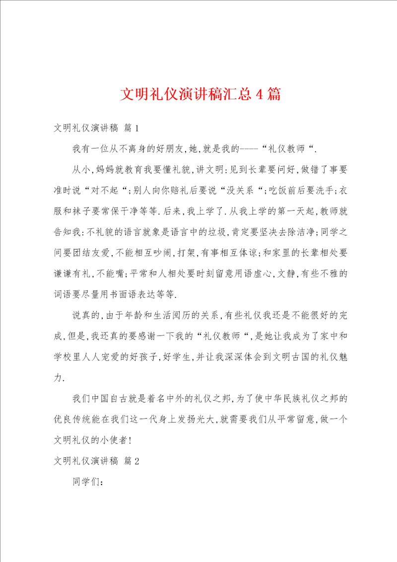 文明礼仪演讲稿汇总4篇