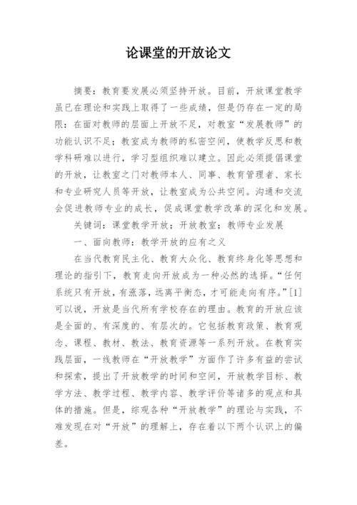 论课堂的开放论文.docx