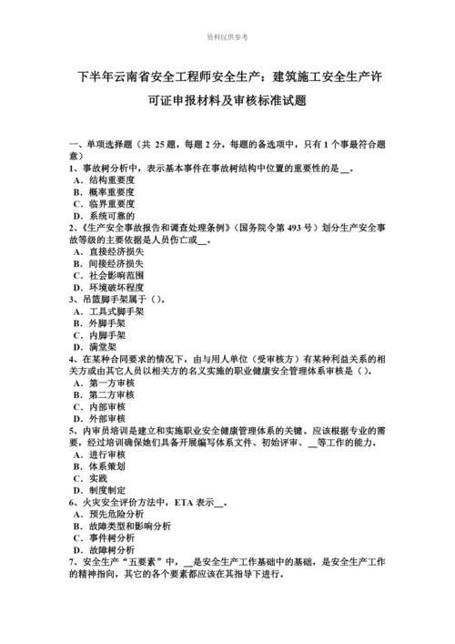 下半年云南省安全工程师安全生产建筑施工安全生产许可证申报材料及审核标准试题.docx
