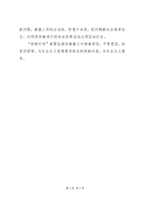 从构建和谐社会的高度积极引导宗教与社会主义社会相适应.docx