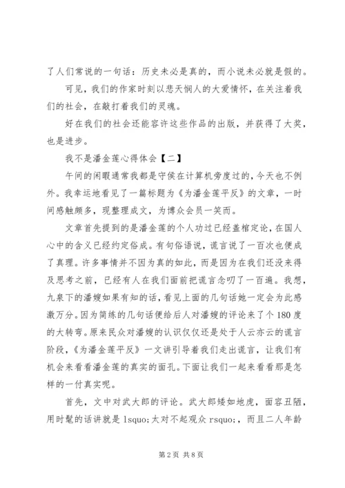 我不是潘金莲心得体会20XX年.docx