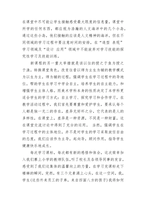 美术新课标学习心得.docx