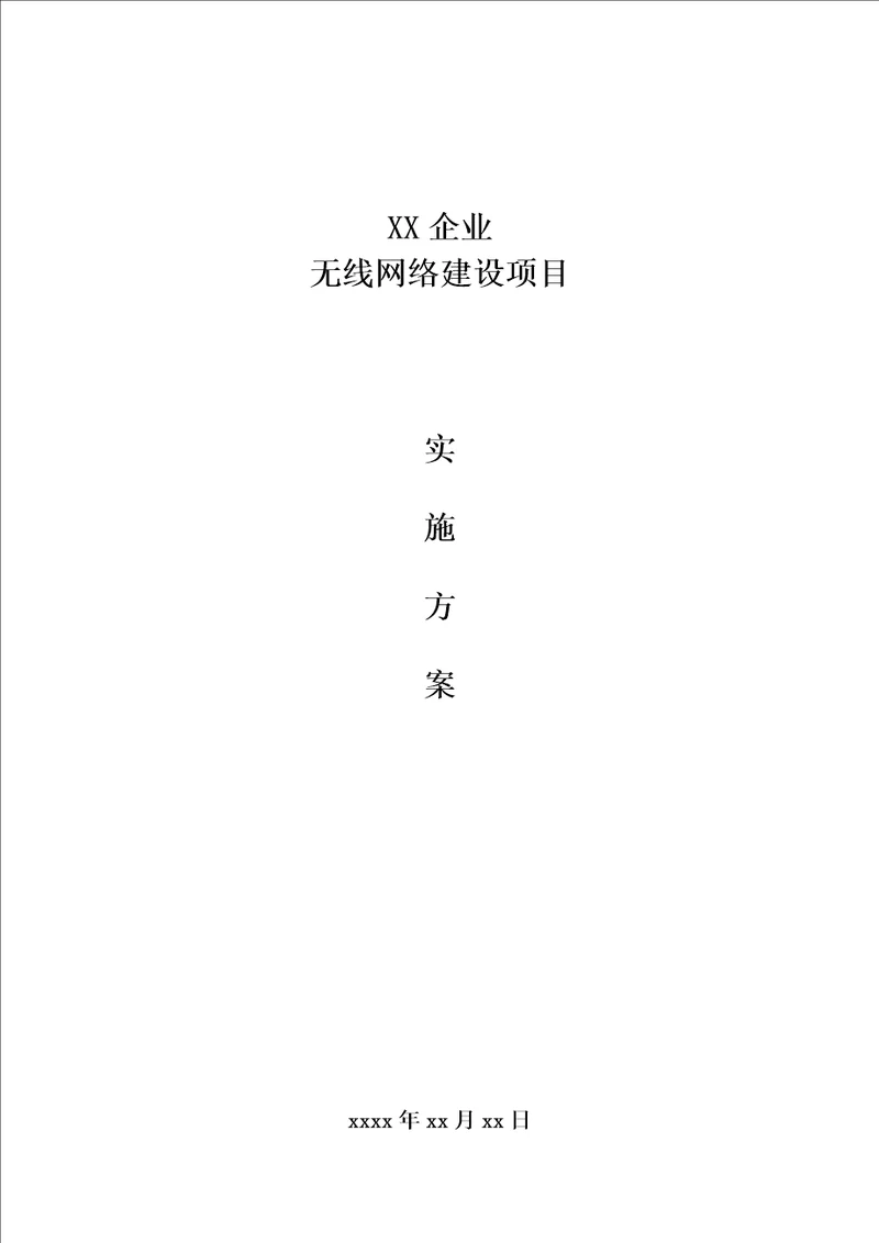 2021年企业无线办公解决专题方案