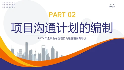 项目沟通管理商务培训PPT课件pmp项目管理（补充）
