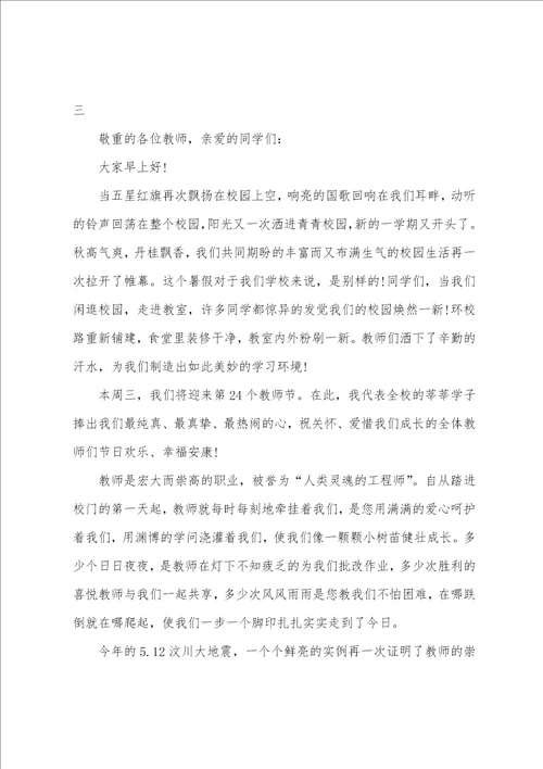 2023年教师节学生代表发言稿高中中学生开学典礼教师代表发言稿9篇