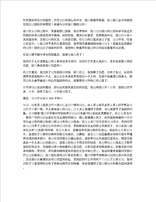 军训个人小结500字初一