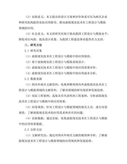 基于虚拟现实的工程设计与模拟技术研究