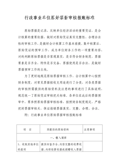 行政事业单位原始票据审核报账标准.docx