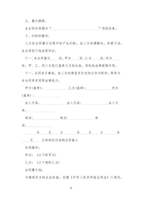 材料委托采购合同5篇.docx