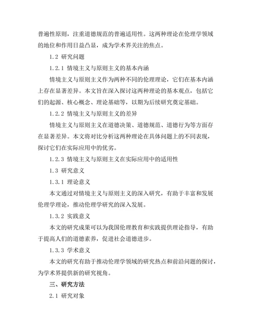 伦理学中的情境主义与原则主义