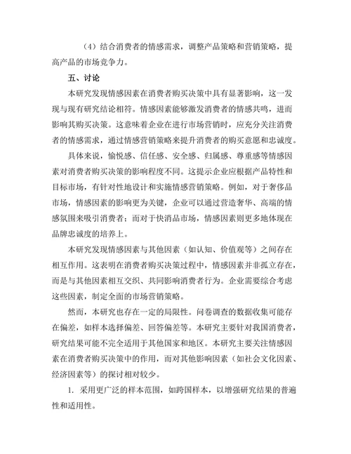 影响消费者购买决策的情感因素研究