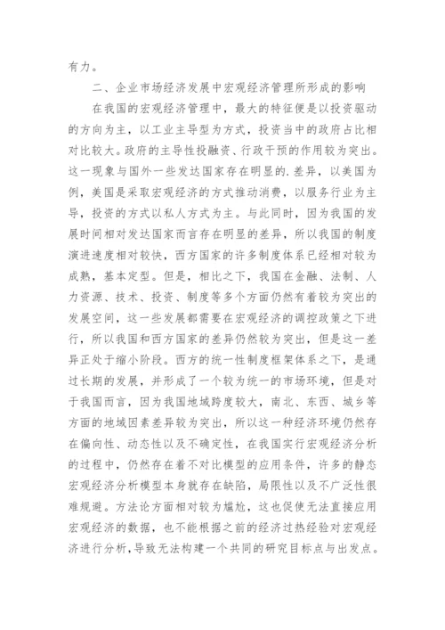 企业市场经济发展的宏观经济管理重要性论文.docx