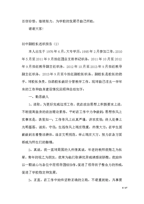 初中主管教学副校长述职报告（范文）