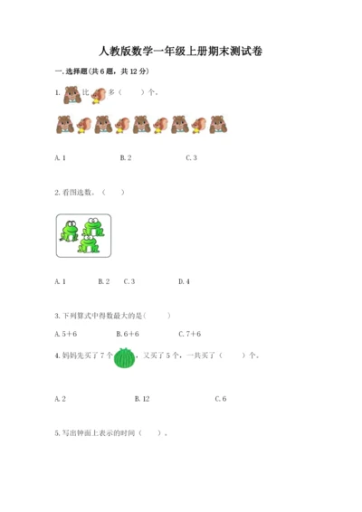 人教版数学一年级上册期末测试卷【夺分金卷】.docx