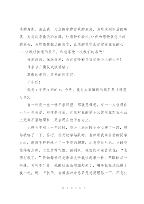 母亲节升旗仪式演讲稿范文3篇.docx